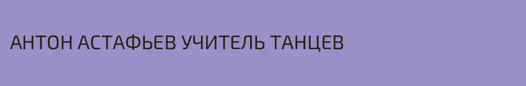 АНТОН АСТАФЬЕВ УЧИТЕЛЬ ТАНЦЕВ